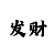 时时彩后一六码计划